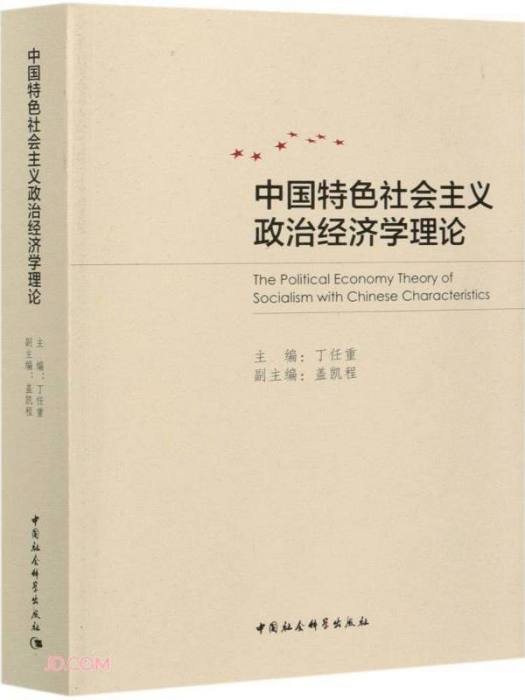 中國特色社會主義政治經濟學理論