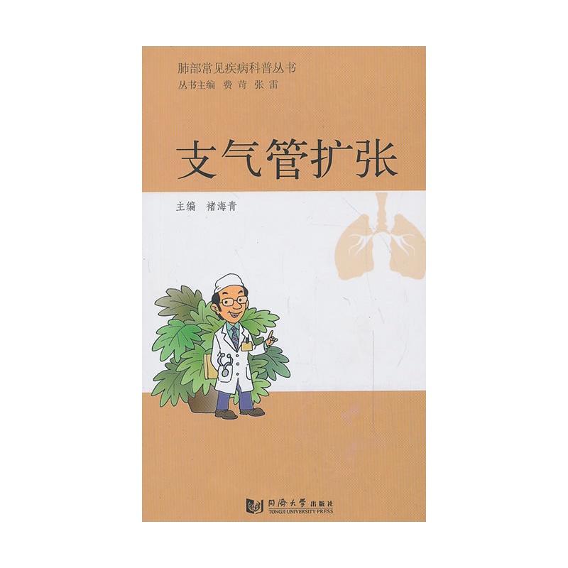 肺部常見疾病科普叢書：支氣管擴張