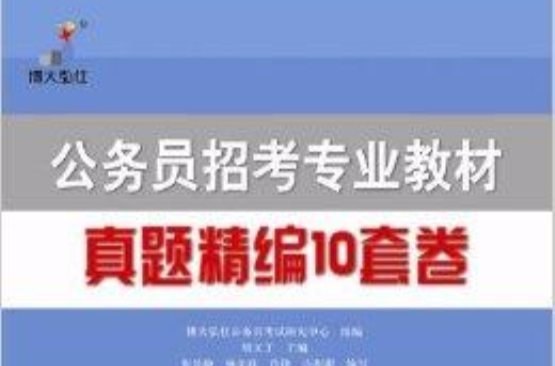 公務員招考專業教材：真題精編10套卷