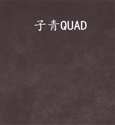 子青QUAD