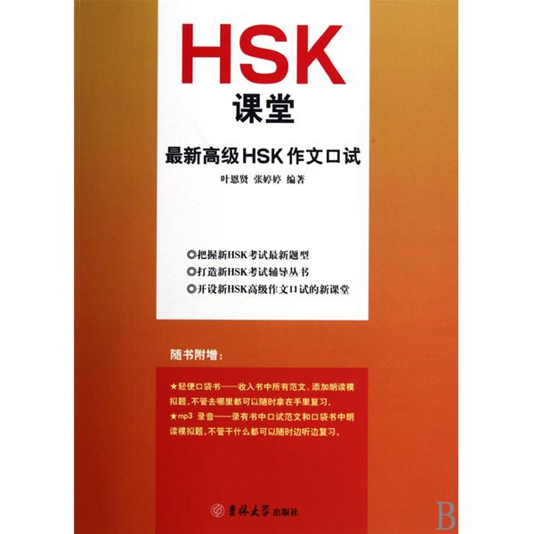 HSK課堂：最新高級HSK作文口試
