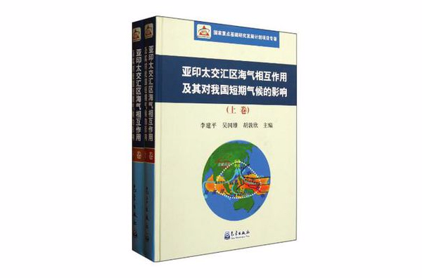 亞印太交匯區海氣相互作用及其對我國短期氣候的影響（上下）