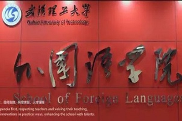 武漢理工大學外國語學院(武漢理工大學外語學院)