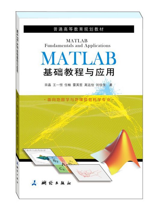 普通高等教育規劃教材·MATLAB基礎教程與套用