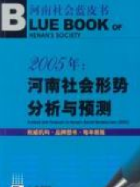 2005年：河南社會形勢分析與預測