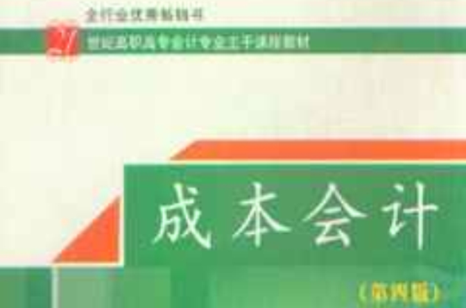 21世紀高職高專會計專業主幹課程教材·成本會計