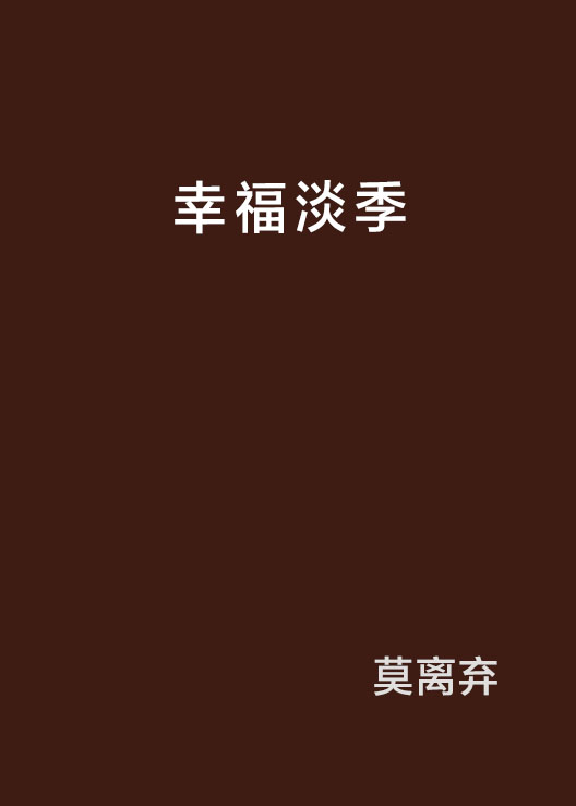 幸福淡季