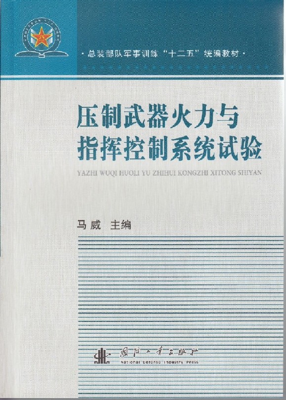 壓制武器火力與指揮控制系統試驗