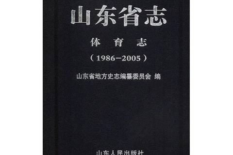 山東省志-體育志1986-2005