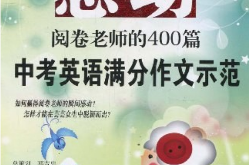 2006.感動閱卷老師的300篇中考英語滿分作文示範