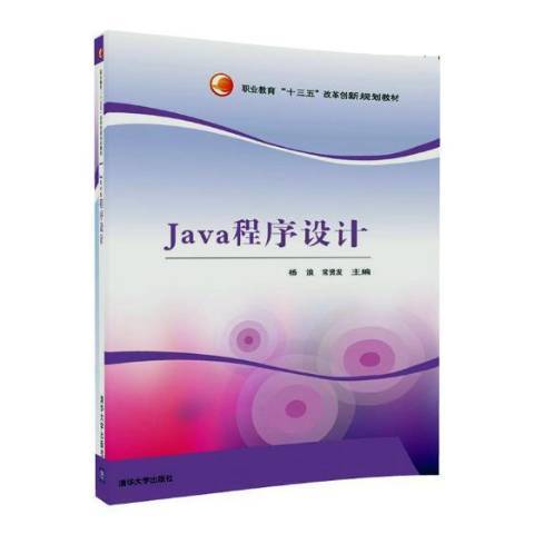 Java程式設計(2017年清華大學出版社出版的圖書)