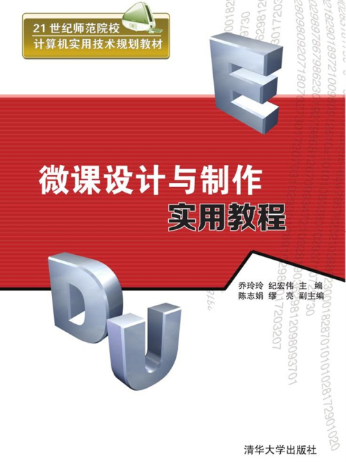 微課設計與製作實用教程