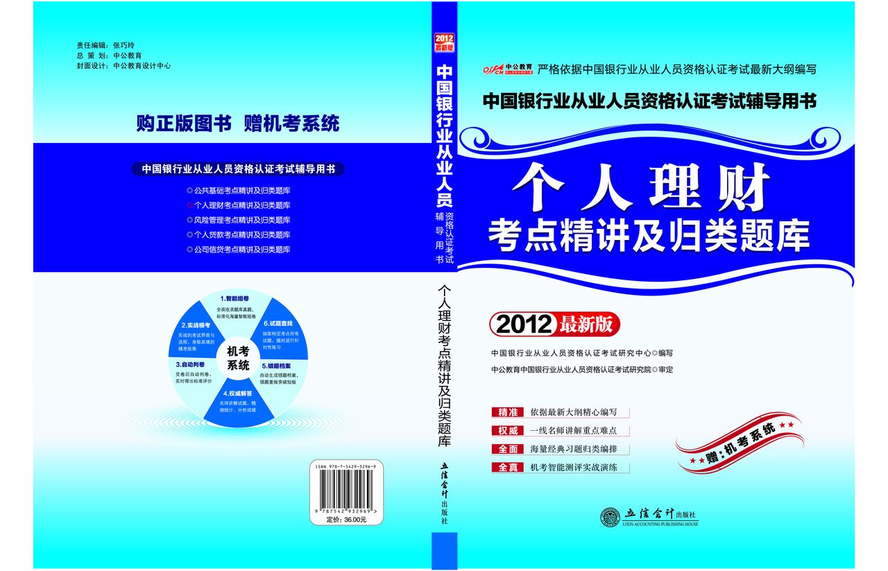 2012中國銀行業從業人員資格認證考試-個人理財考點精講及歸類題庫