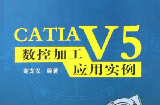 CATIA V5數控加工套用實例