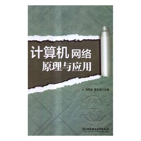 計算機網路原理與套用(2017年北京理工大學出版社出版的圖書)