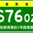 青島前灣港區2號疏港高速公路