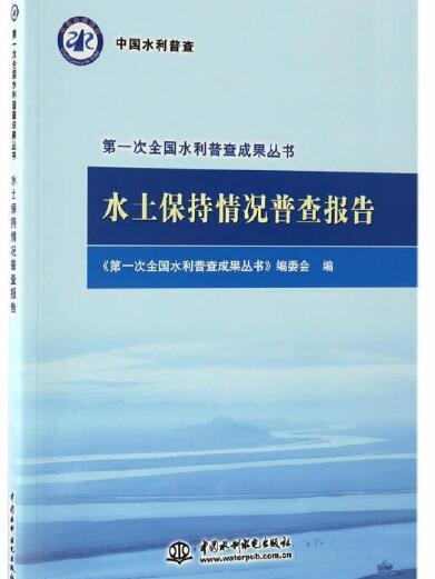 水土保持情況普查報告