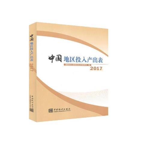 中國地區投入產出表：2017