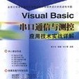 Visual Basic串口通信與測控套用技術實戰詳解