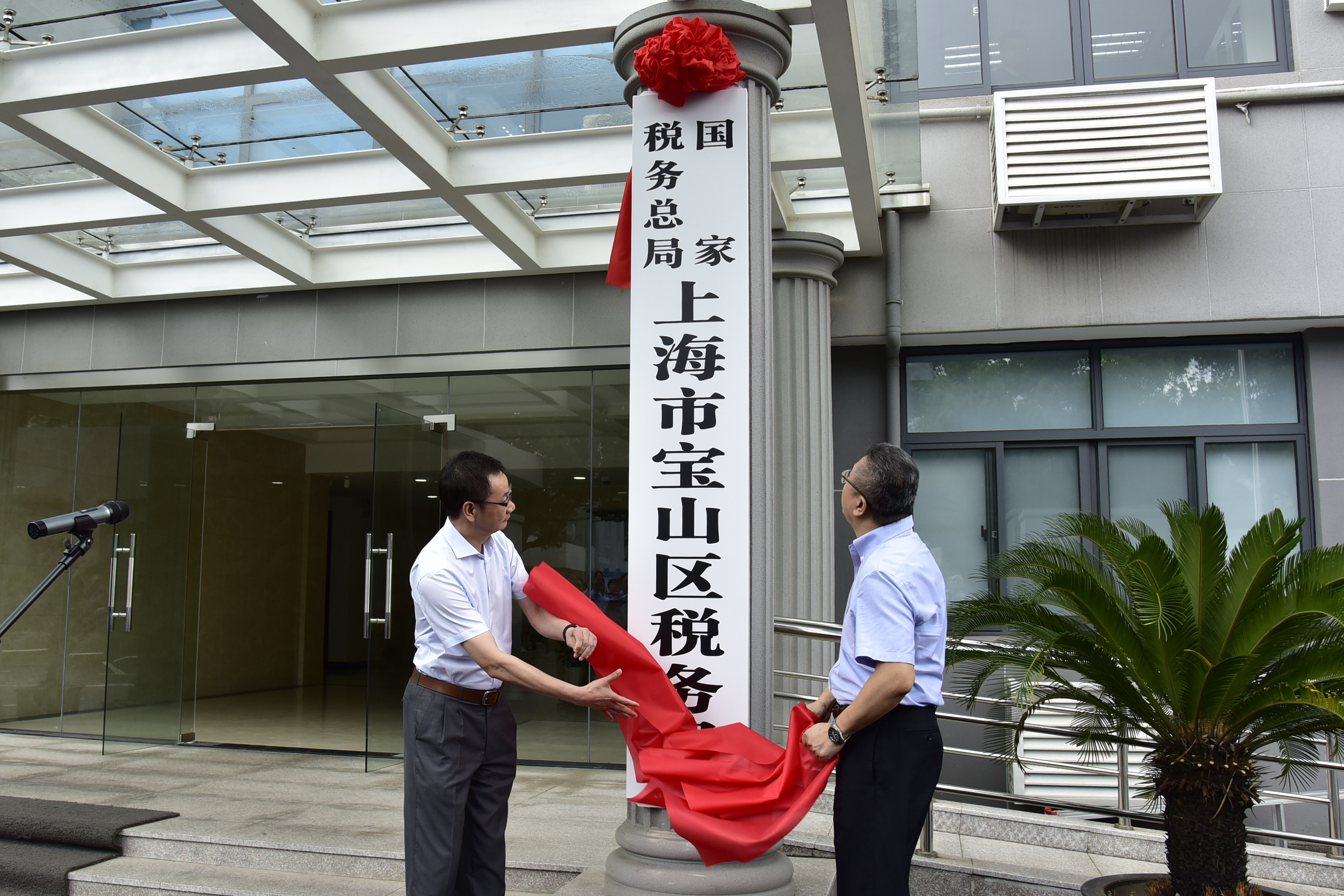 國家稅務總局上海市寶山區稅務局