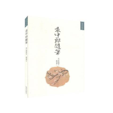 袁中郎隨筆(2019年故宮出版社出版的圖書)