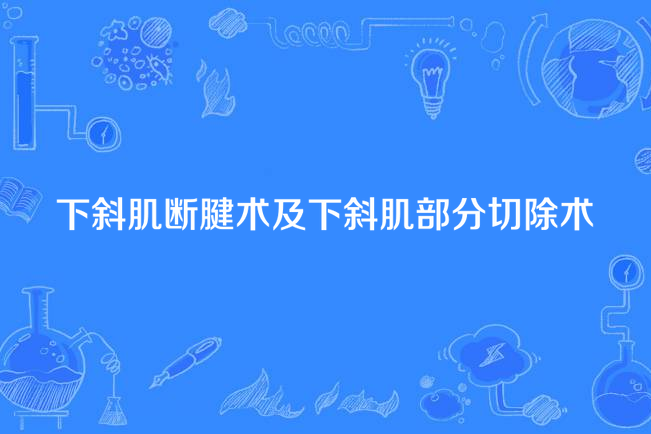 下斜肌斷腱術及下斜肌部分切除術