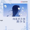 十年前向流星許願的少女