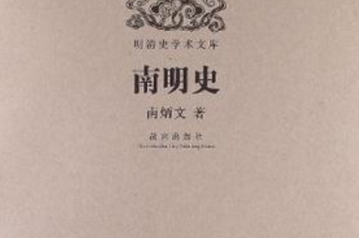 明清史學術文庫