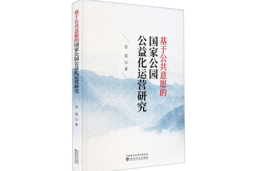 基於公共意願的國家公園公益化運營研究