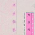 刮痧療法(2004年人民衛生出版社出版的圖書)