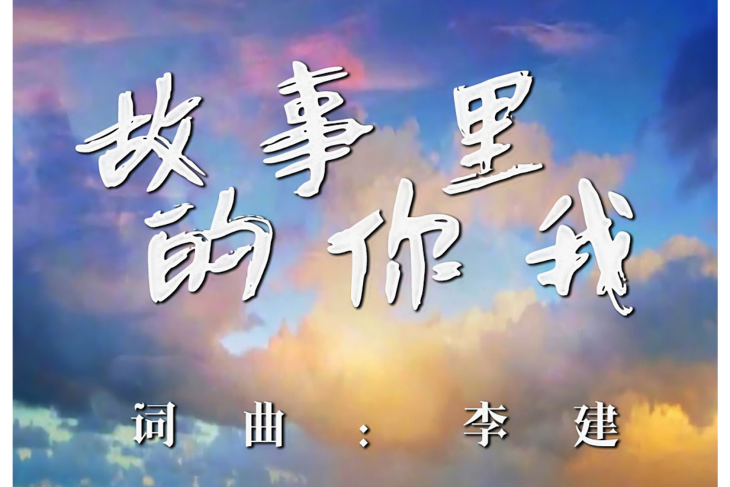 故事裡的你我(李建演唱歌曲)