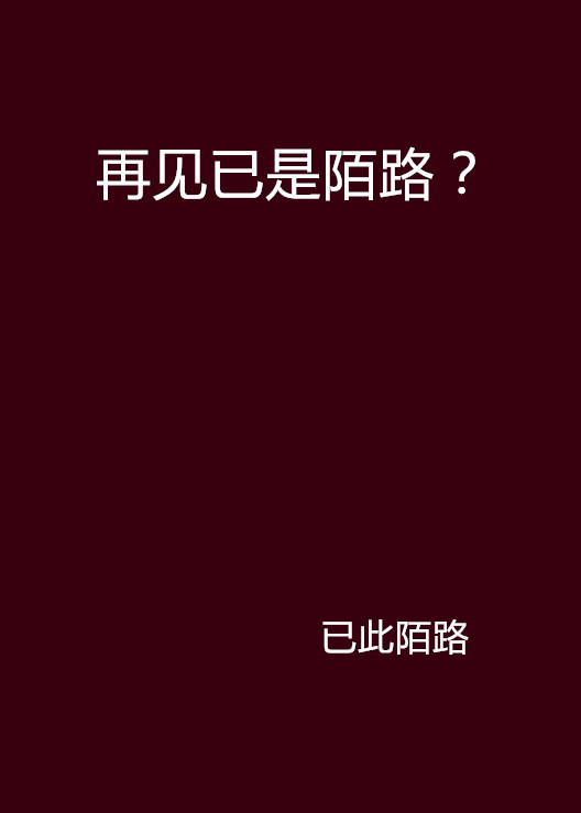 再見已是陌路？