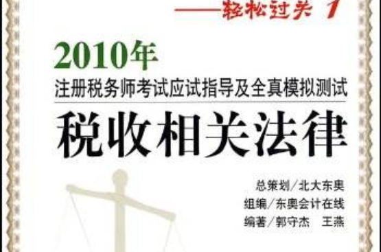 全國註冊稅務師執業資格考試輔導用書·輕鬆過關·2010年註冊稅務師考試應試指導及全真模擬測試：稅收相關法律