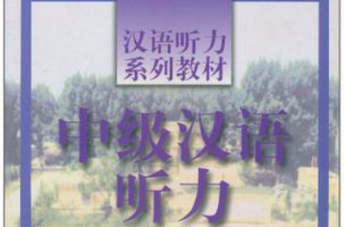 中級漢語聽力