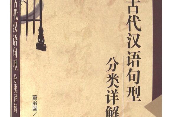 古代漢語句型分類詳解