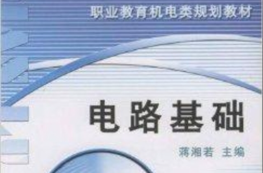 職業教育機電類規劃教材：電路基礎