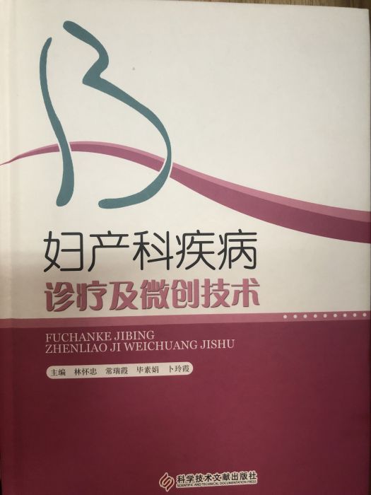 婦產科疾病診療及微創技術