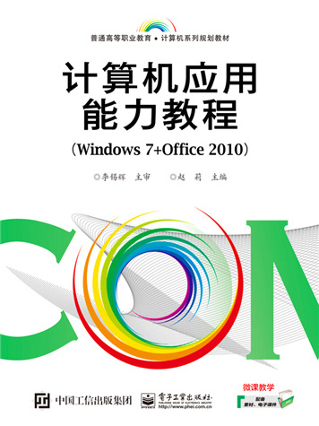 計算機套用能力教程(Windows 7+Office 2010)