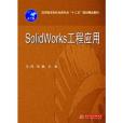 Solidworks 工程套用