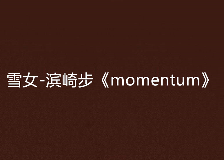 雪女-濱崎步《momentum》