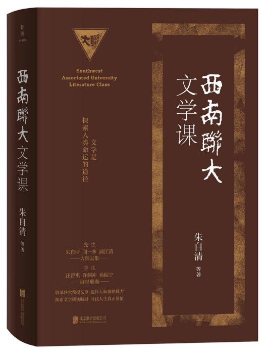 西南聯大文學課(2023年北京聯合出版公司出版的圖書)