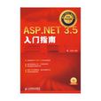 ASP.NET3.5入門指南