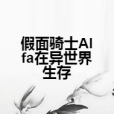 假面騎士Alfa在異世界生存