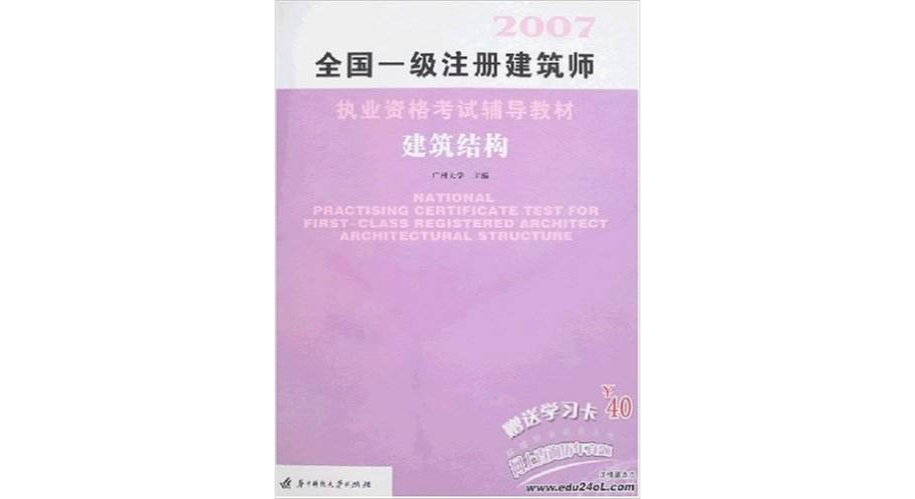 2007全國一級註冊建築師執業資格考試輔導教材