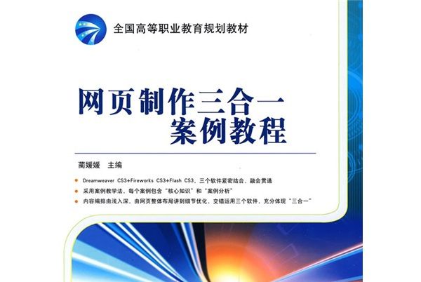 全國高等職業教育規劃教材：網頁製作三合一案例教程