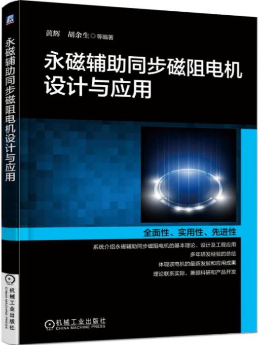 永磁輔助同步磁阻電機設計與套用