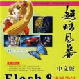 超旋風暴（中文版）Flash8動畫設計經典商用案例