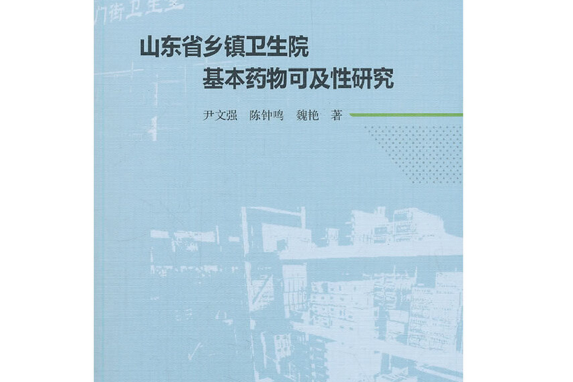 山東省鄉鎮衛生院基本藥物可及性研究