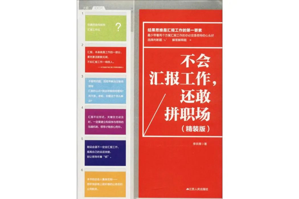 不會匯報工作，還敢拼職場(2017年江蘇人民出版社有限公司出版的圖書)