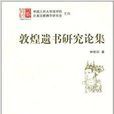 漢藏佛學研究叢書：敦煌遺書研究論集